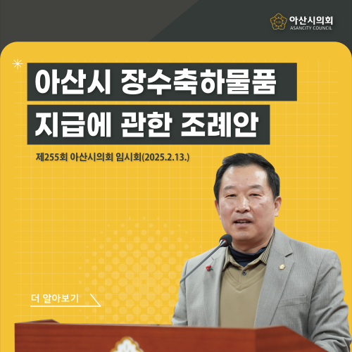 아산시의회 천철호 의원, ‘아산시 장수축하물품 지급에 관한 조례안’발의